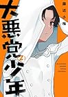 大悪党少年 第2巻