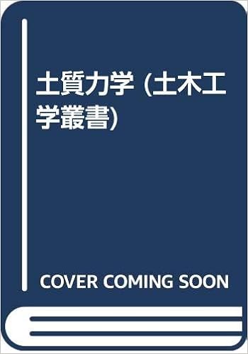 『土質力学 (土木工学叢書)』 くたくたじゅうよん