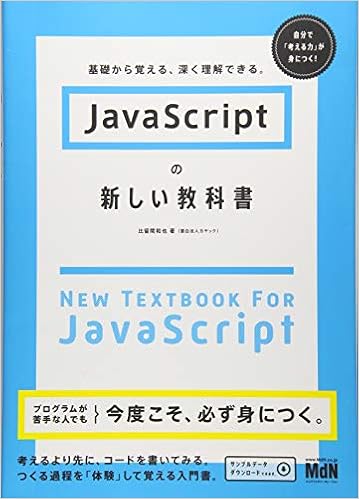 Javascriptの新しい教科書 基礎から覚える 深く理解できる 比留間 和也 本 通販 Amazon