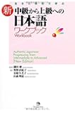 Authentic Japanese: Progressing from Intermediate to Advanced Workbook [New Edition] - Japanese Language Study Book