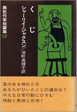 くじ 異色作家短篇集 12 シャーリイ ジャクスン 深町 眞理子 本 通販 Amazon