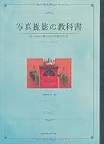 写真撮影の教科書 思いどおりに撮るための写真の手引き