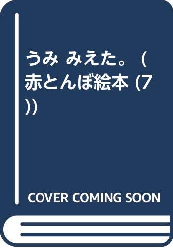 うみ みえた 赤とんぼ絵本 7 よし栄 竹内 本 通販 Amazon