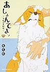 あしょんでよッ ～うちの犬ログ～ 第7巻