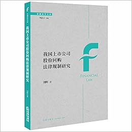 我国上市公司股份回购法律规制研究 Amazon Co Uk 刘辉著 Books