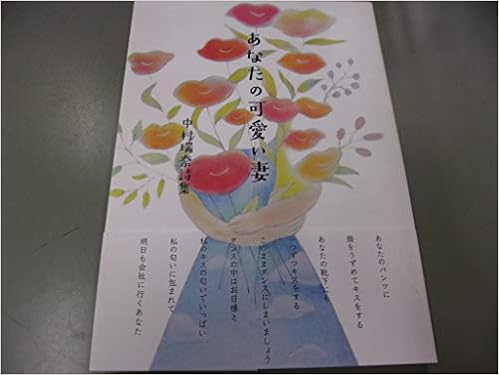 あなたの可愛い妻 中村瑞奈詩集 本 通販 Amazon