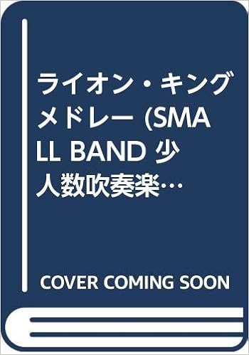 ライオン キングメドレー Small Band 少人数吹奏楽 本 通販 Amazon