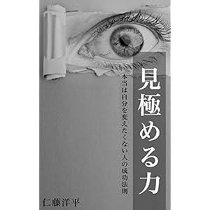 見極める力 本当は自分を変えたくない人の成功法則 [Kindle版]