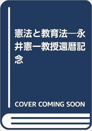 憲法と教育法 永井憲一教授還暦記念 永井憲一先生還暦記念論文集刊行委員会 本 通販 Amazon