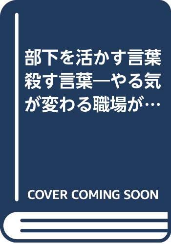 部下を活かす言葉殺す言葉 やる気が変わる職場が変わる Phpビジネスライブラリー 小林 正博 本 通販 Amazon