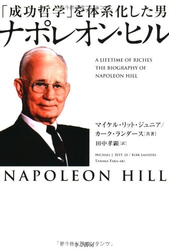 成功哲学 を体系化した男 ナポレオン ヒル マイケル リット ジュニア カーク ランダース 田中孝顕 本 通販 Amazon