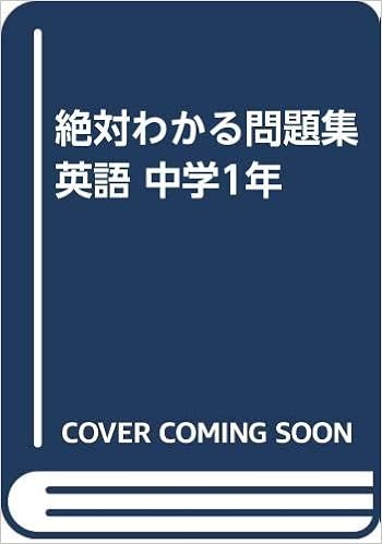 絶対わかる問題集 英語 中学1年 本 通販 Amazon 絶対わかる問題集 英語 中学1年 本 通販 Amazon