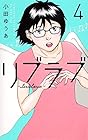 リブラブ livelove 第4巻