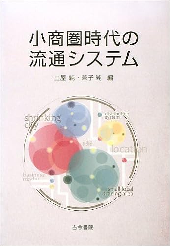 小商圏時代の流通システム 純 土屋 純 兼子 本 通販 Amazon