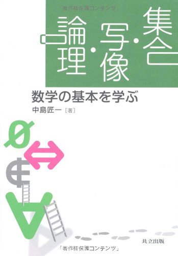 集合 写像 論理 数学の基本を学ぶ 中島 匠一 本 通販 Amazon