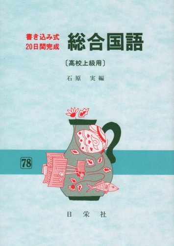 総合国語 高校上級編 書き込み式20日間完成 石原実 Nsulpokicirc