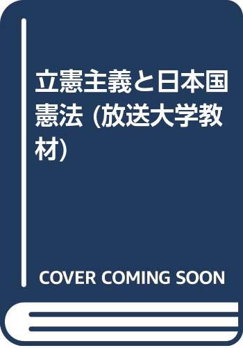 立憲主義と日本国憲法 (放送大学教材) | 高橋 和之 |本 | 通販 | Amazon