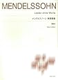 標準版ピアノ楽譜 メンデルスゾーン 無言歌集 解説付 New Edition