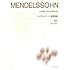 標準版ピアノ楽譜 メンデルスゾーン 無言歌集 解説付 New Edition