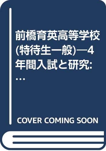 前橋育英高等学校 特待生一般 4年間入試と研究 14年度高校受験用 G6 Amazon Co Uk Books
