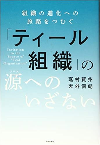 ティール組織 の源 ソース へのいざない 組織の進化への旅路をつむぐ 嘉村賢州 天外伺朗 本 通販 Amazon