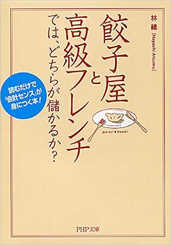 餃子屋と高級フレンチでは どちらが儲かるか 読むだけで 会計センス が身につく本 Php文庫 林 總 本 通販 Amazon