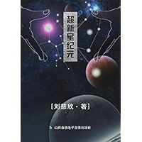 超新星纪元 (Chinese Edition) book cover