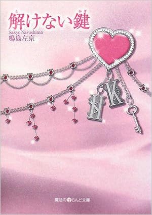 解けない鍵 魔法のiらんど文庫 鳴島 左京 本 通販 Amazon