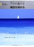 ナショナルジオグラフィック プロの撮り方 構図を極める (ナショナル・ジオグラフィック)