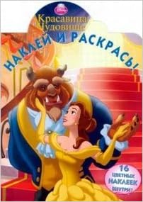 Книга красавица и чудовище.№нр12151. наклей и раскрась! (9785953984140)
