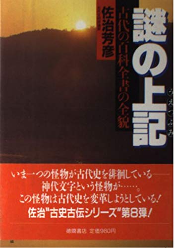 謎の上記 うえつふみ 古代の百科全書の全貌 Amazon Es Libros