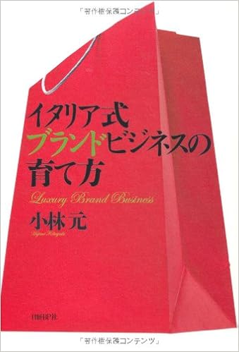 イタリア式ブランドビジネスの育て方 小林 元 本 通販 Amazon