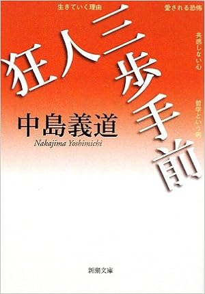 狂人三歩手前 新潮文庫 義道 中島 本 通販 Amazon