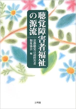 聴覚障害者福祉の源流 京都聴覚言語障害者福祉協会 本 通販 Amazon