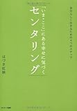 「いま・ここ」にある幸せに気づく　センタリング