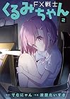 FX戦士くるみちゃん 第2巻