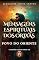 Livro Mensagens Espirituais dos Orixás: Povo do Oriente (Mensagems Espirituais dos Orixás)