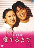 [DVD]愛するまで パーフェクトBOX Vol.2 [DVD]
