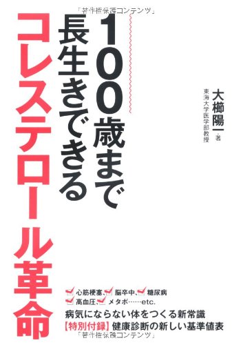 100歳まで長生きできるコレステロール革命 大櫛 陽一 本 通販 Amazon