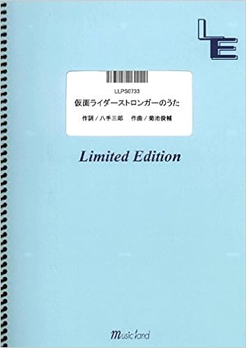 ピアノ ソロ 仮面ライダーストロンガーのうた 水木一郎 Llps0733 オンデマンド 本 通販 Amazon