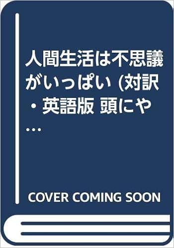 人間生活は不思議がいっぱい 対訳 英語版 頭にやさしい雑学読本 Amazon Com Books