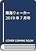 東海ウォーカー2019年7月号