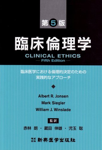 臨床倫理学 臨床医学における倫理的決定のための実践的なアプロー 赤林 朗 本 通販 Amazon