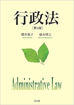 行政法 第6版 (日本語) 単行本 – 2019/8/30の表紙
