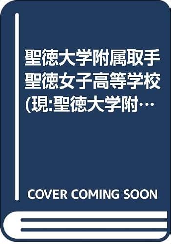 聖徳大学附属取手聖徳女子高等学校 現 聖徳大学附属聖徳高等学 22年度用 4年間入試と研究i16 本 通販 Amazon