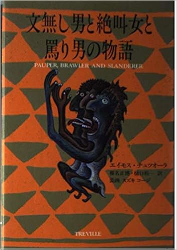 文無し男と絶叫女と罵り男の物語 Amazon Com Books
