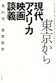 東京から 現代アメリカ映画談義 イーストウッド、スピルバーグ、タランティーノ