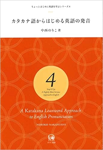カタカナ語からはじめる英語の発音 ちょっとまじめに英語を学ぶシリーズ 4 中西のりこ 小川順子 ブックデザイン 本 通販