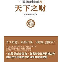 中国是部金融史2 (Chinese Edition) book cover