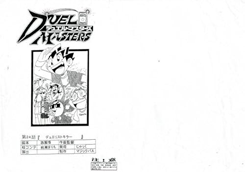 Amazon Co Jp デュエルマスターズ第24話デュエリストキラー絵コンテ ホビー 通販